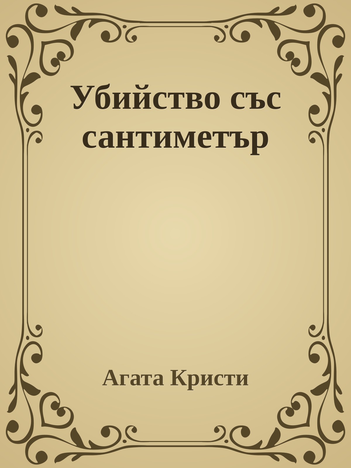 Убийство със сантиметър