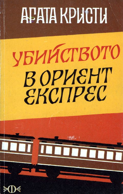 Убийство в „Ориент експрес“