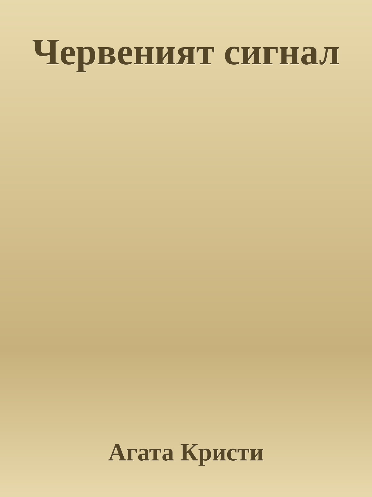 Червеният сигнал