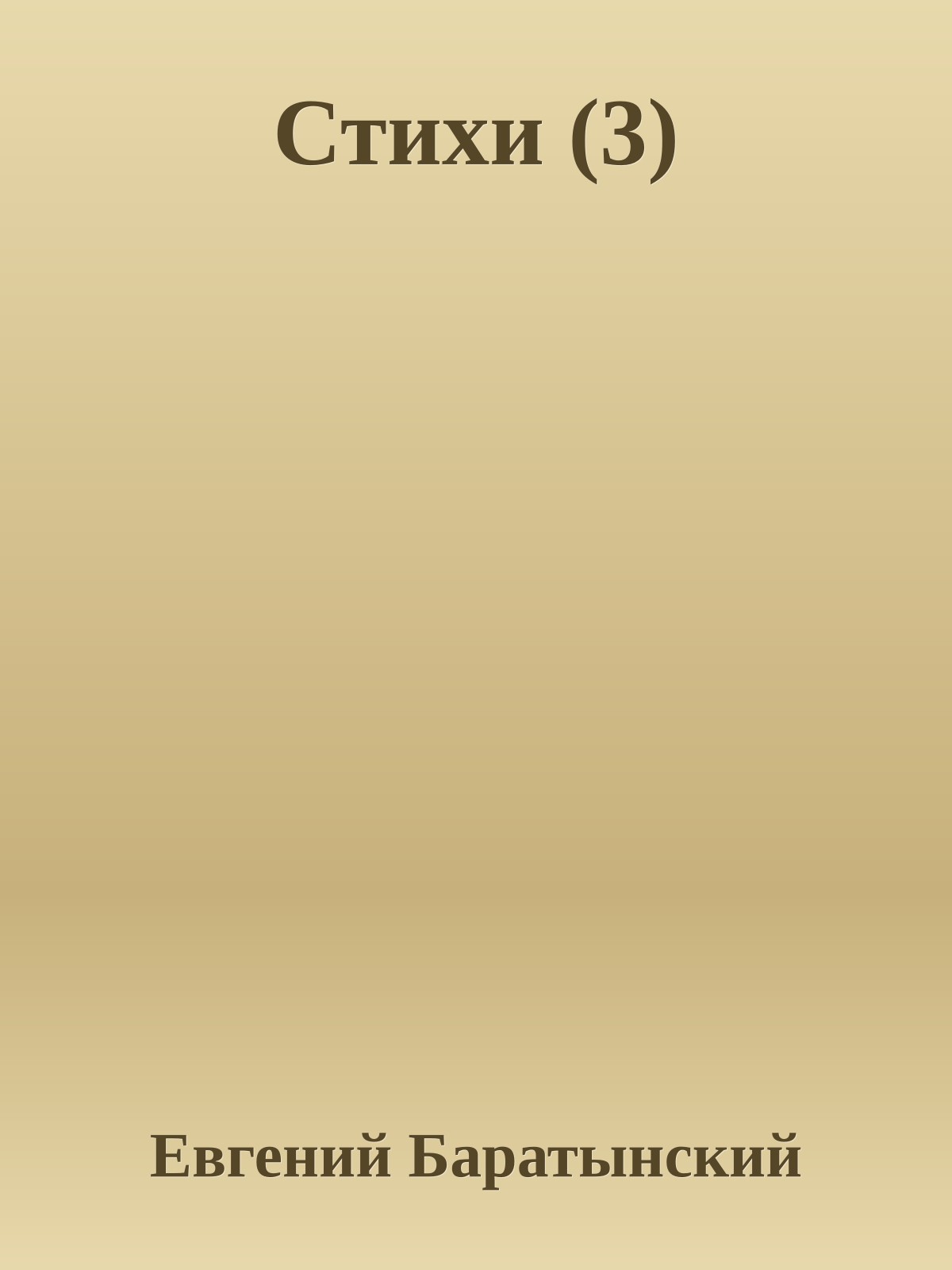 Стихи (3)