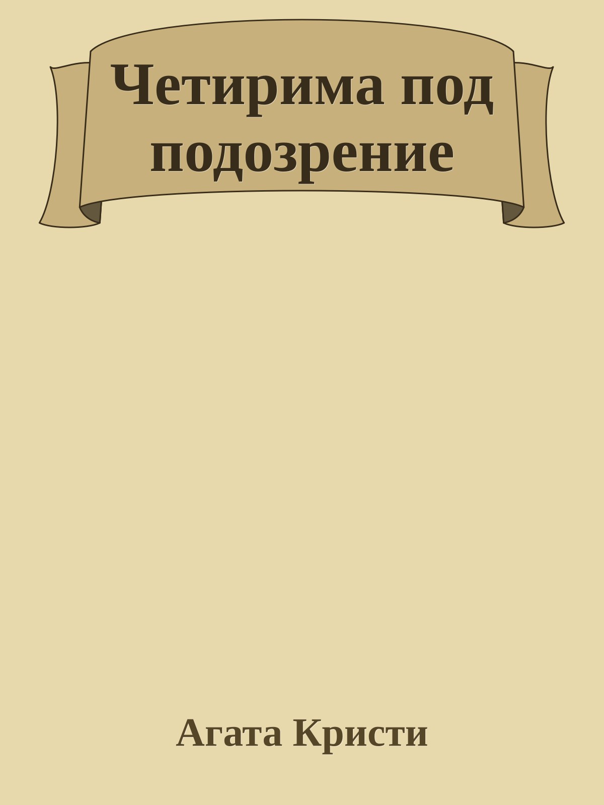 Четирима под подозрение