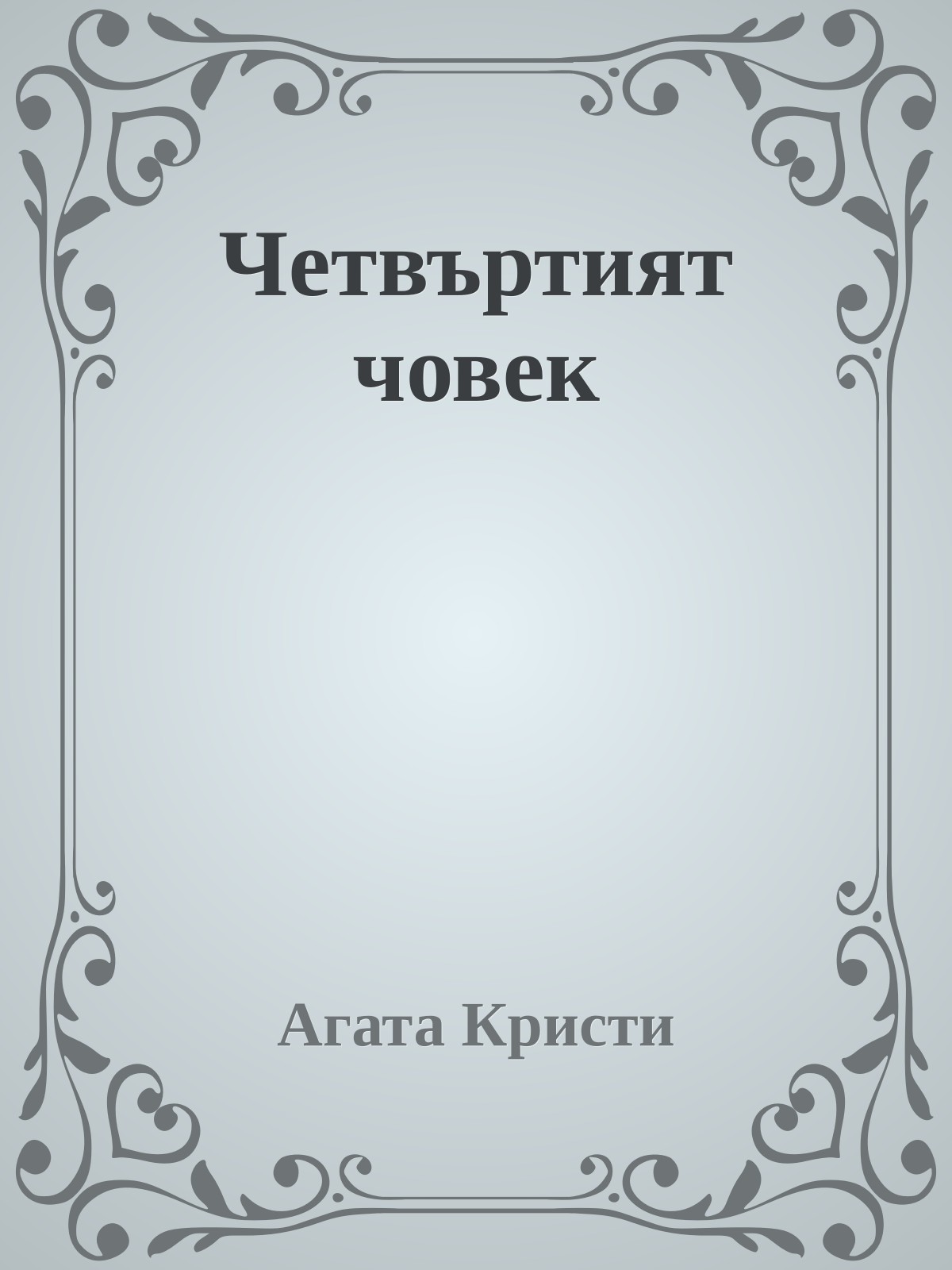 Четвъртият човек