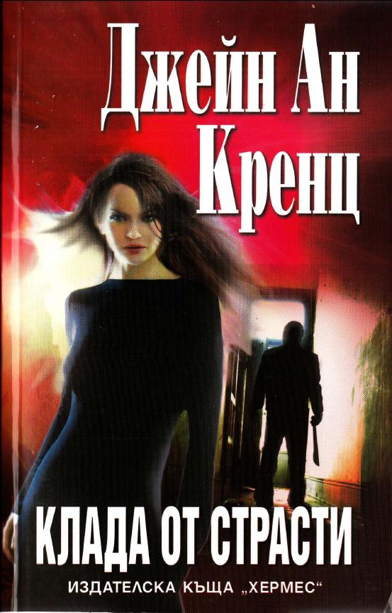 Клада от страсти