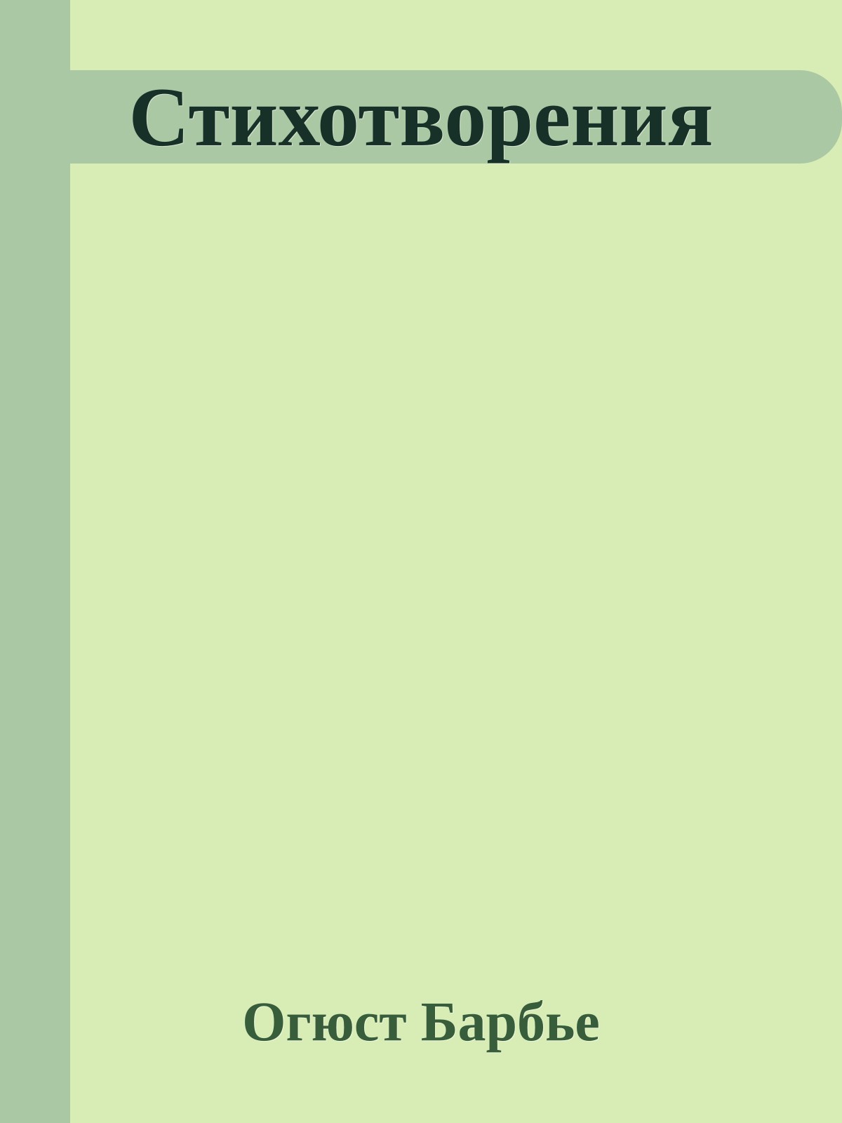 Стихотворения