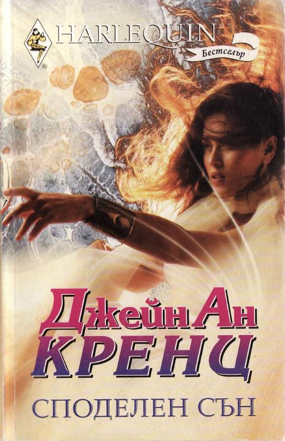 Споделен сън