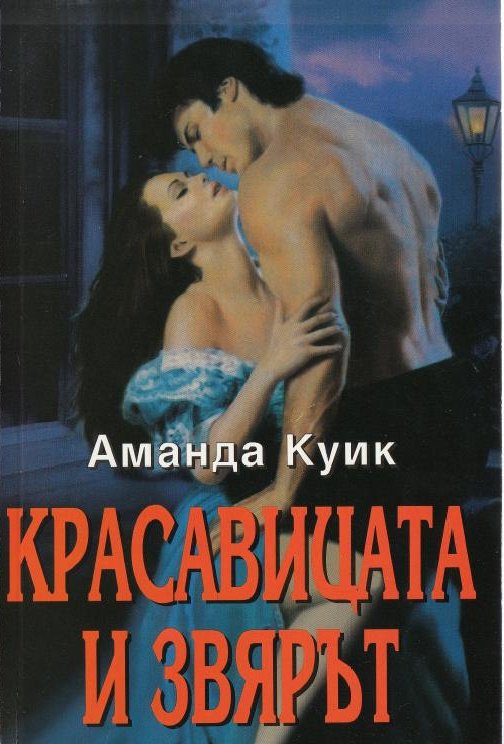 Красавицата и звярът