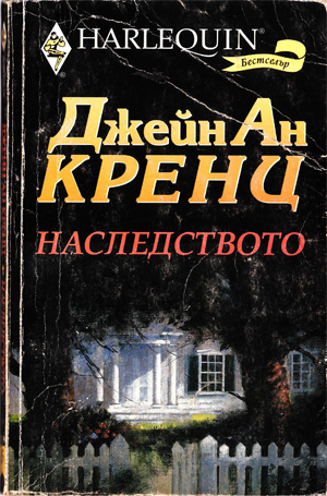 Наследството