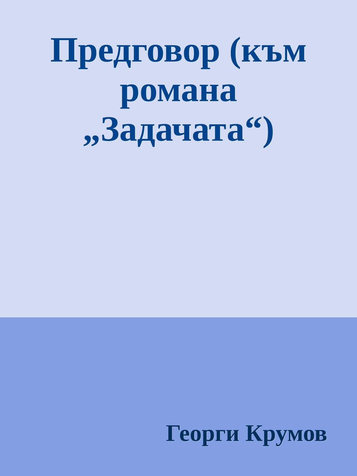 Предговор (към романа „Задачата“)