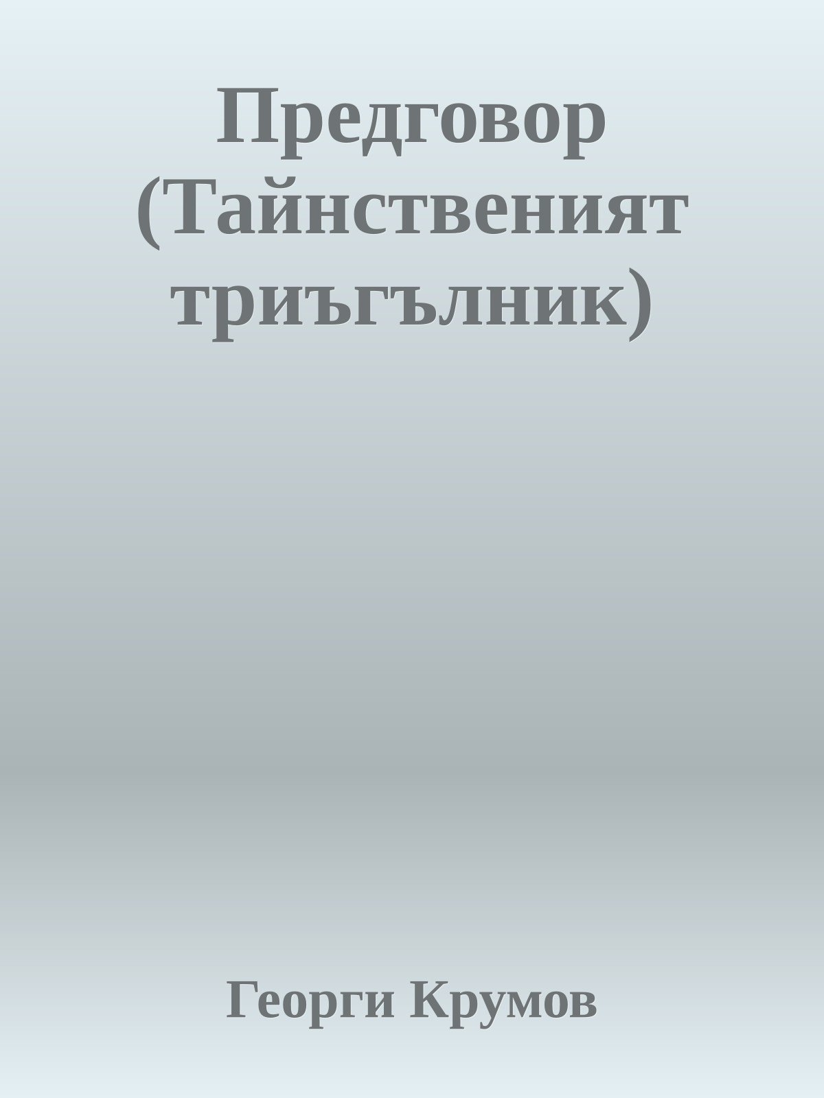 Предговор (Тайнственият триъгълник)