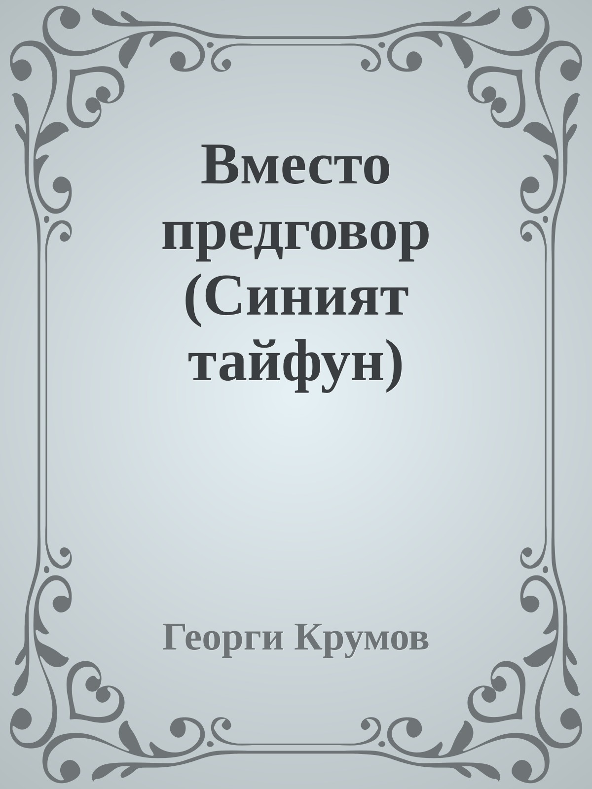 Вместо предговор (Синият тайфун)