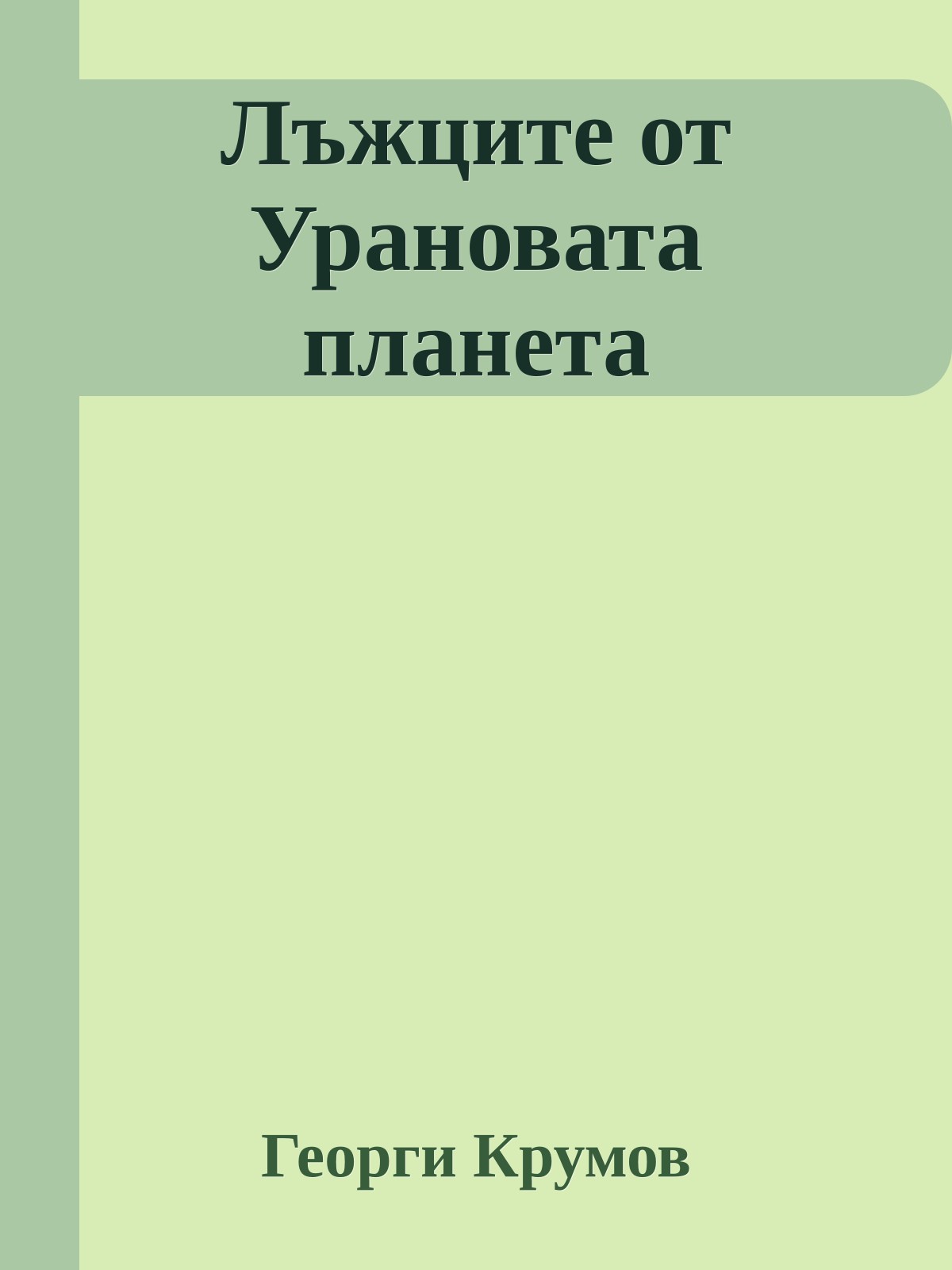 Лъжците от Урановата планета