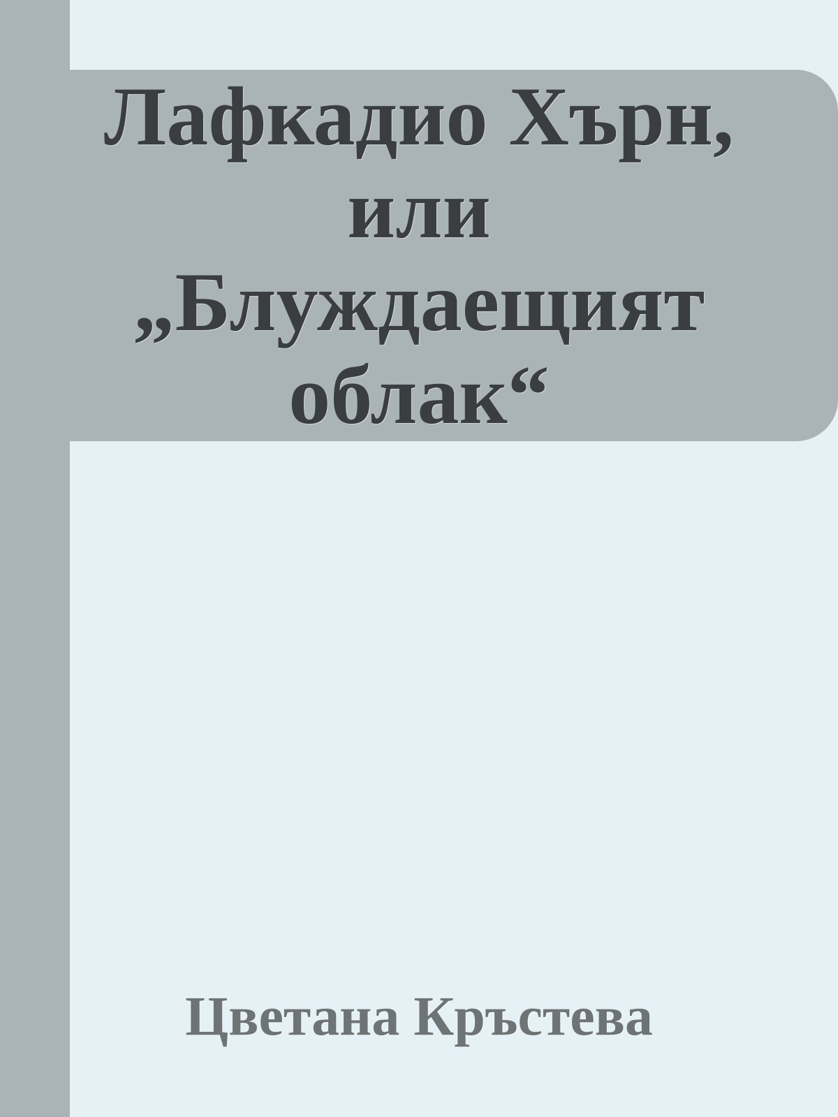 Лафкадио Хърн, или „Блуждаещият облак“