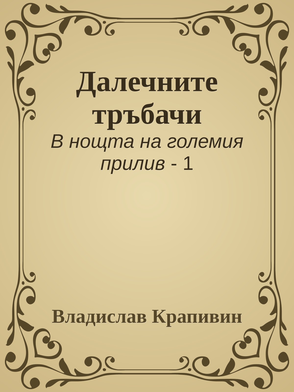 Далечните тръбачи