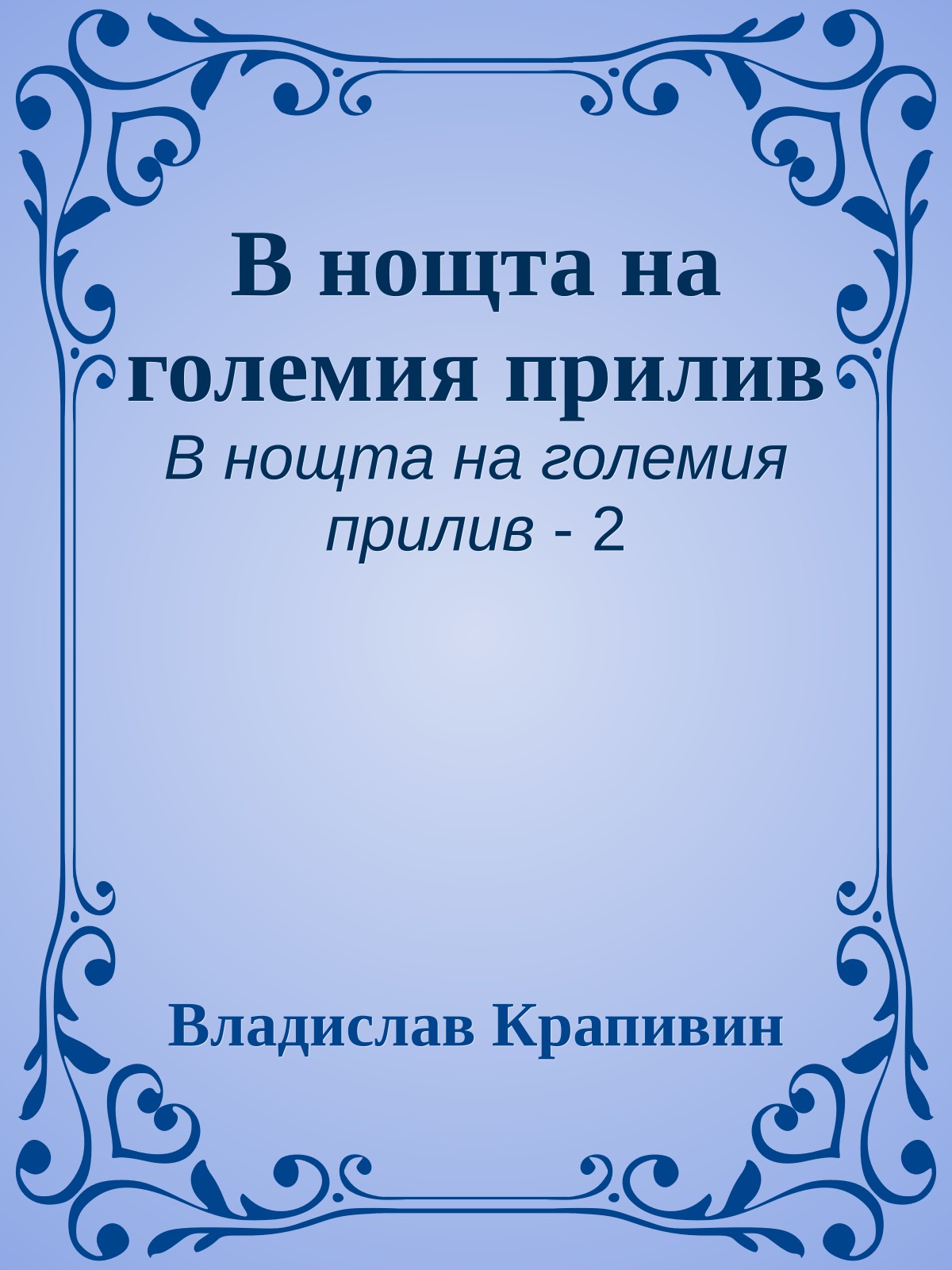 В нощта на големия прилив