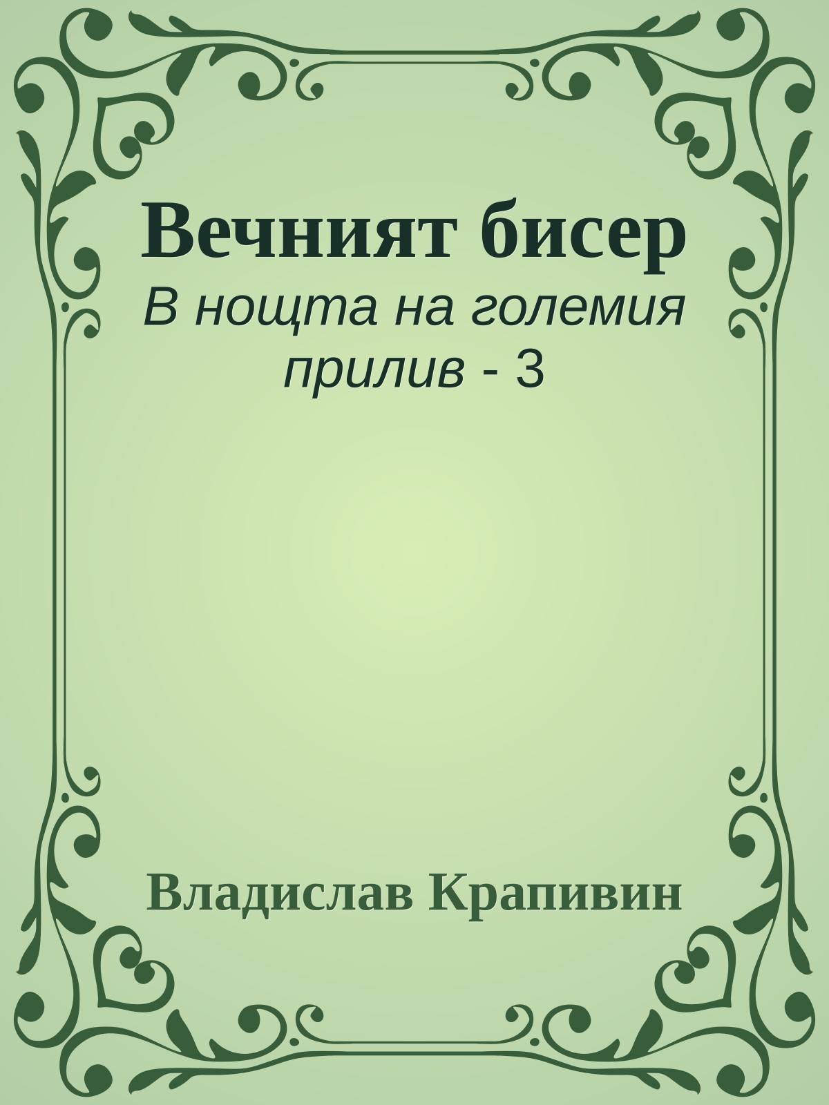 Вечният бисер