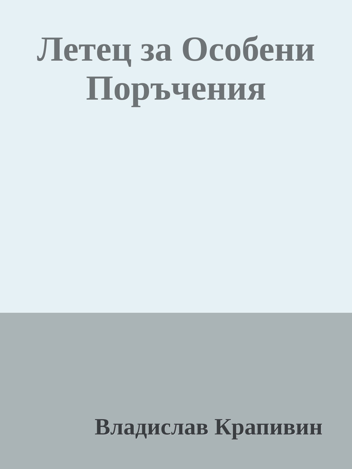 Летец за Особени Поръчения