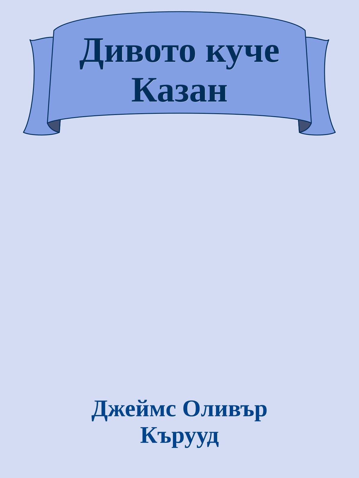 Дивото куче Казан