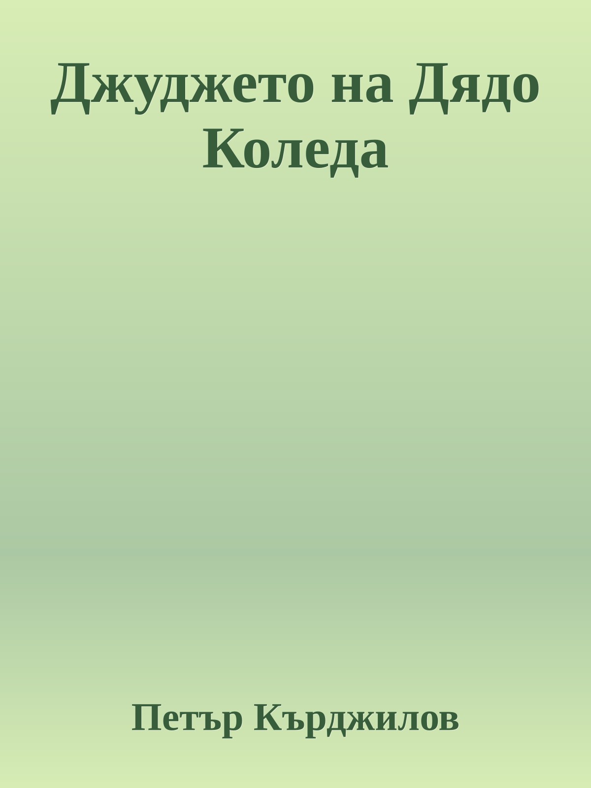 Джуджето на Дядо Коледа