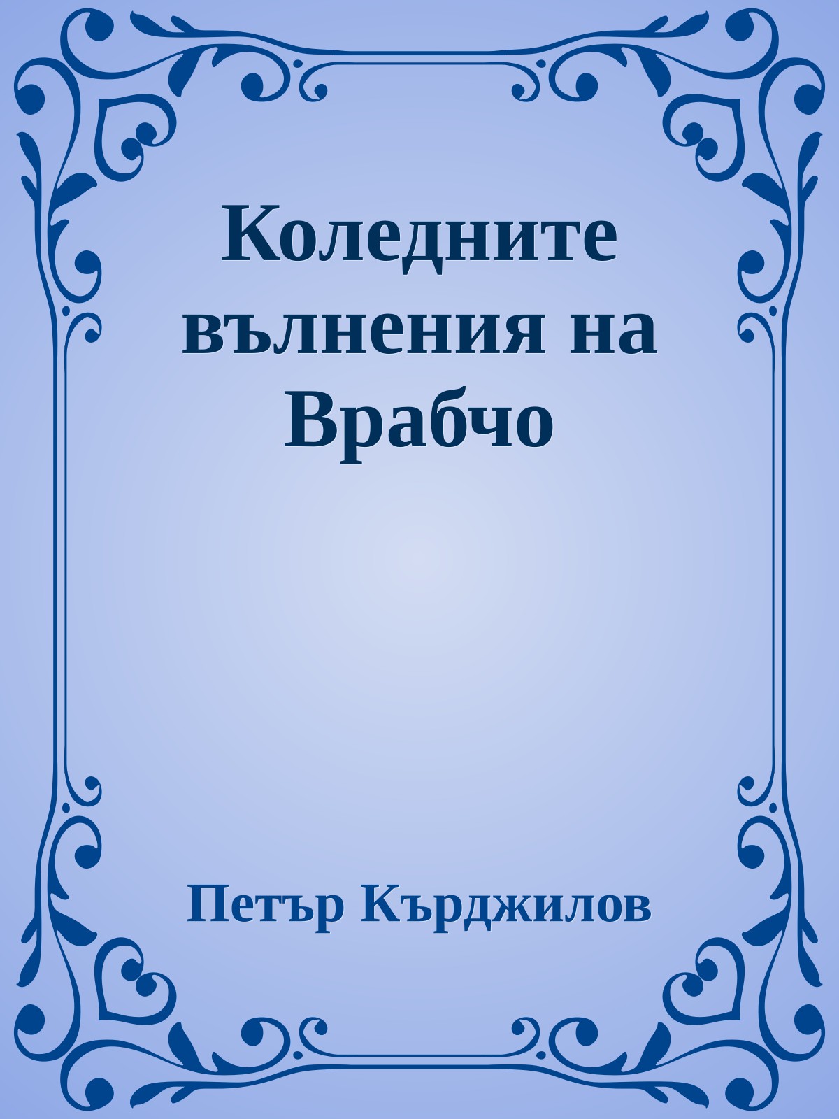 Коледните вълнения на Врабчо