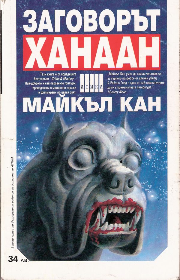 Заговорът „Ханаан“