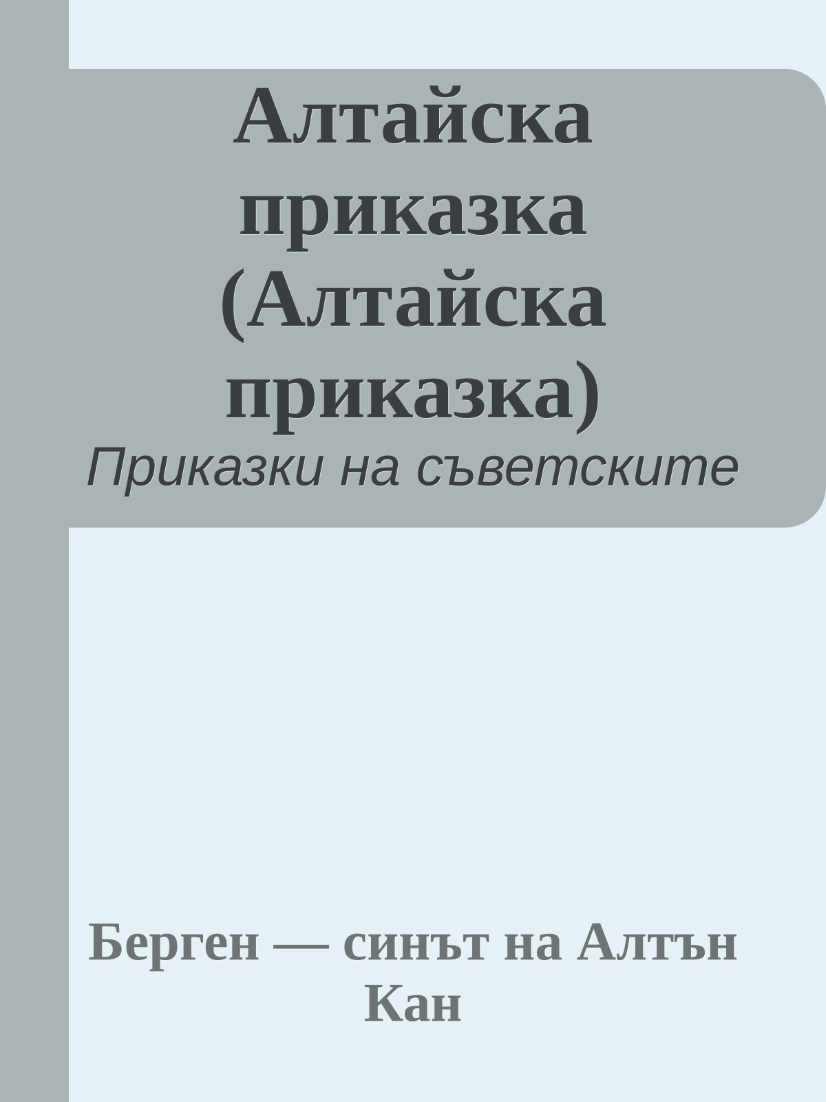 Алтайска приказка (Алтайска приказка)