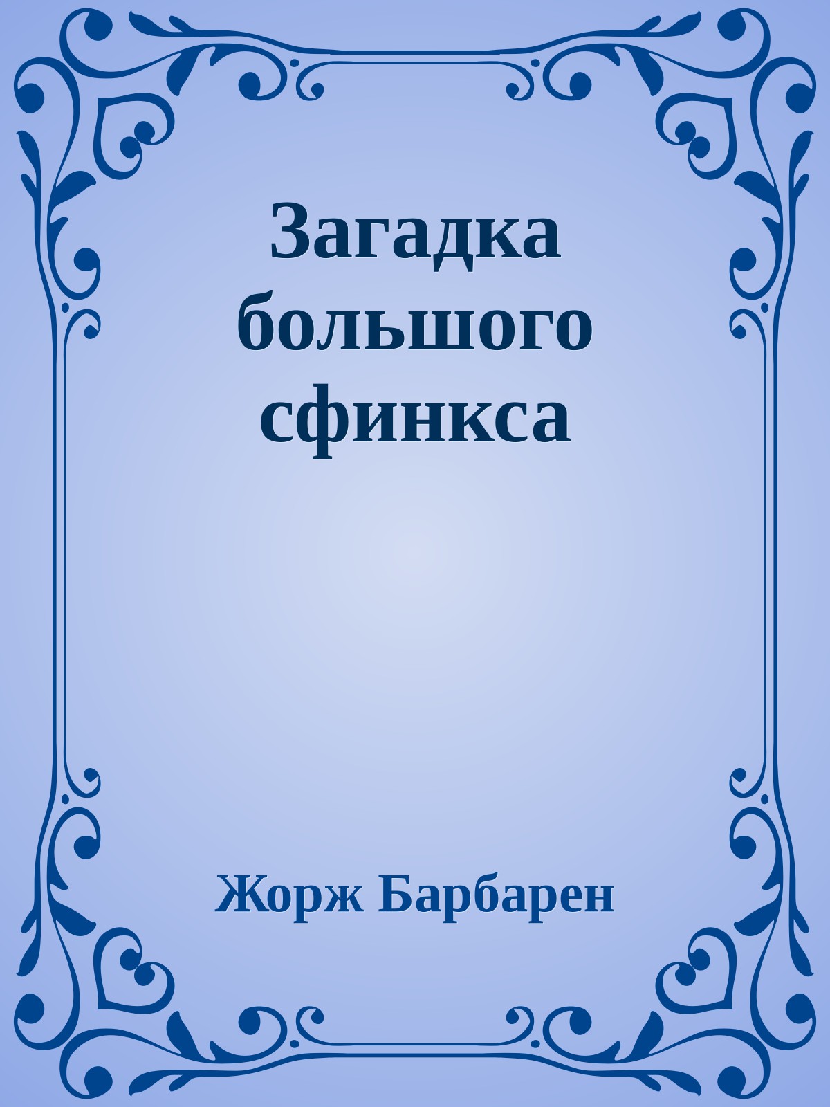 Загадка большого сфинкса