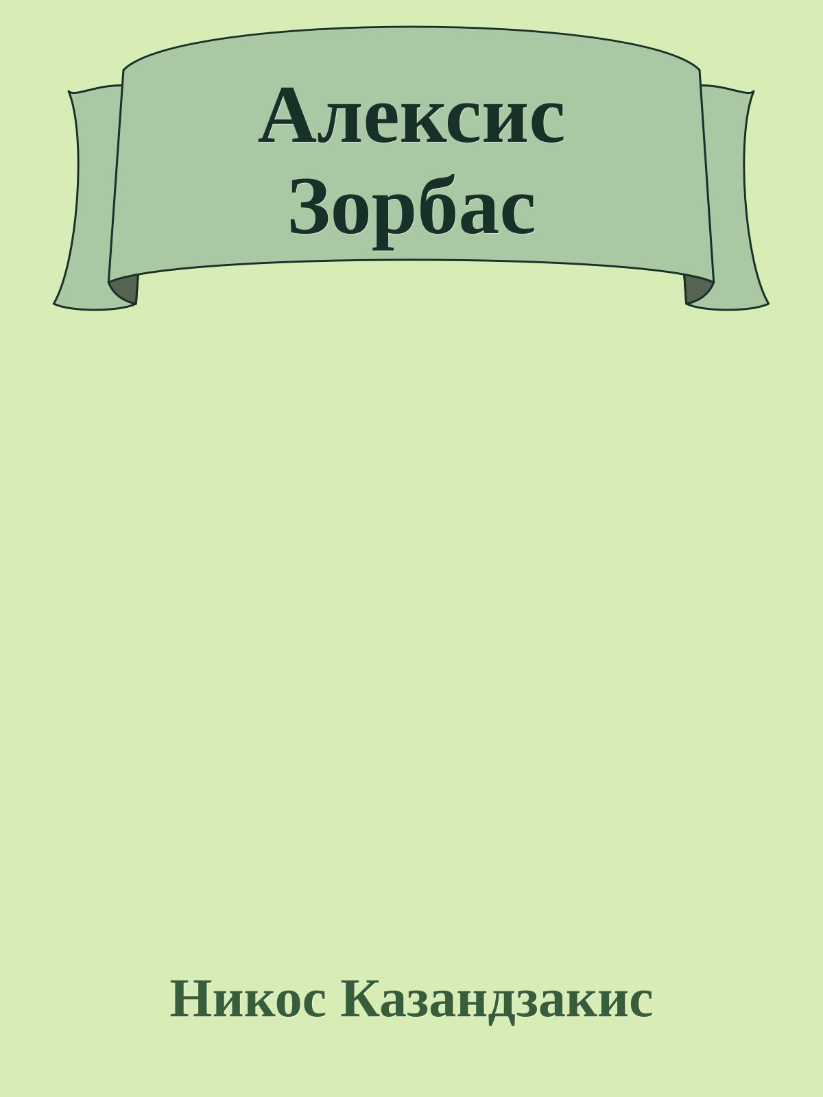 Алексис Зорбас