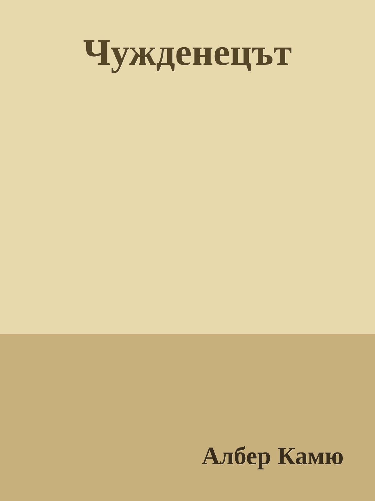 Чужденецът