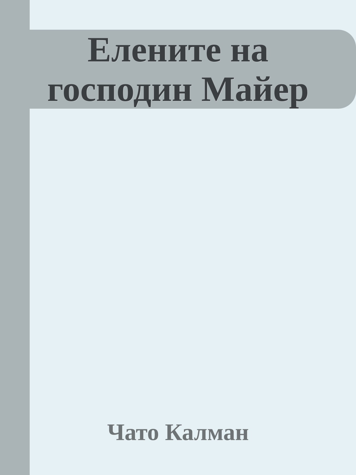 Елените на господин Майер