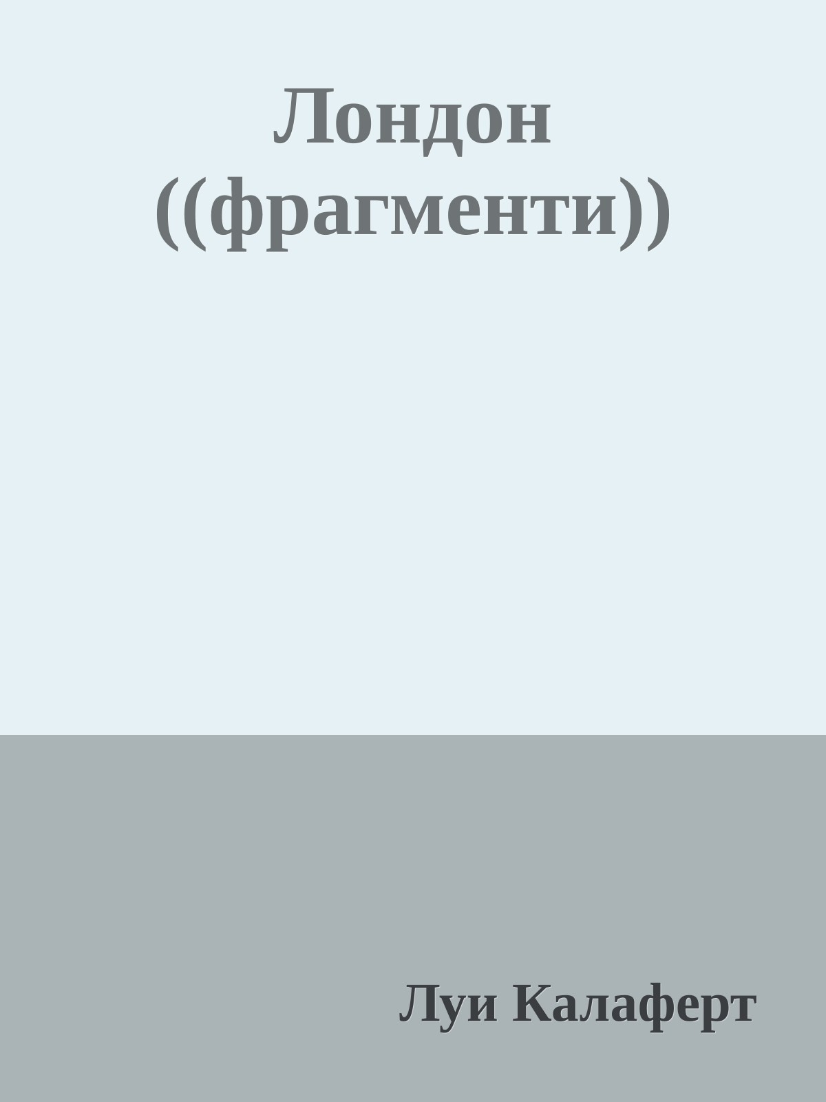 Лондон ((фрагменти))