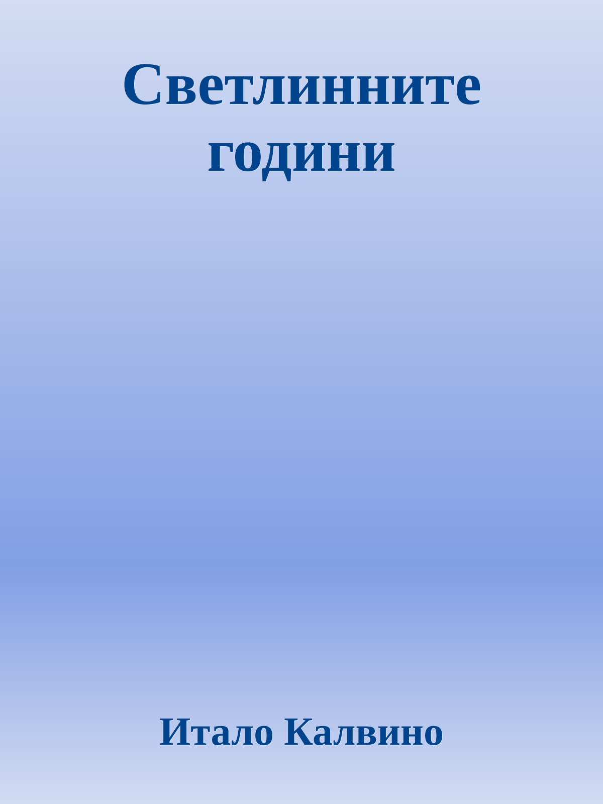 Светлинните години