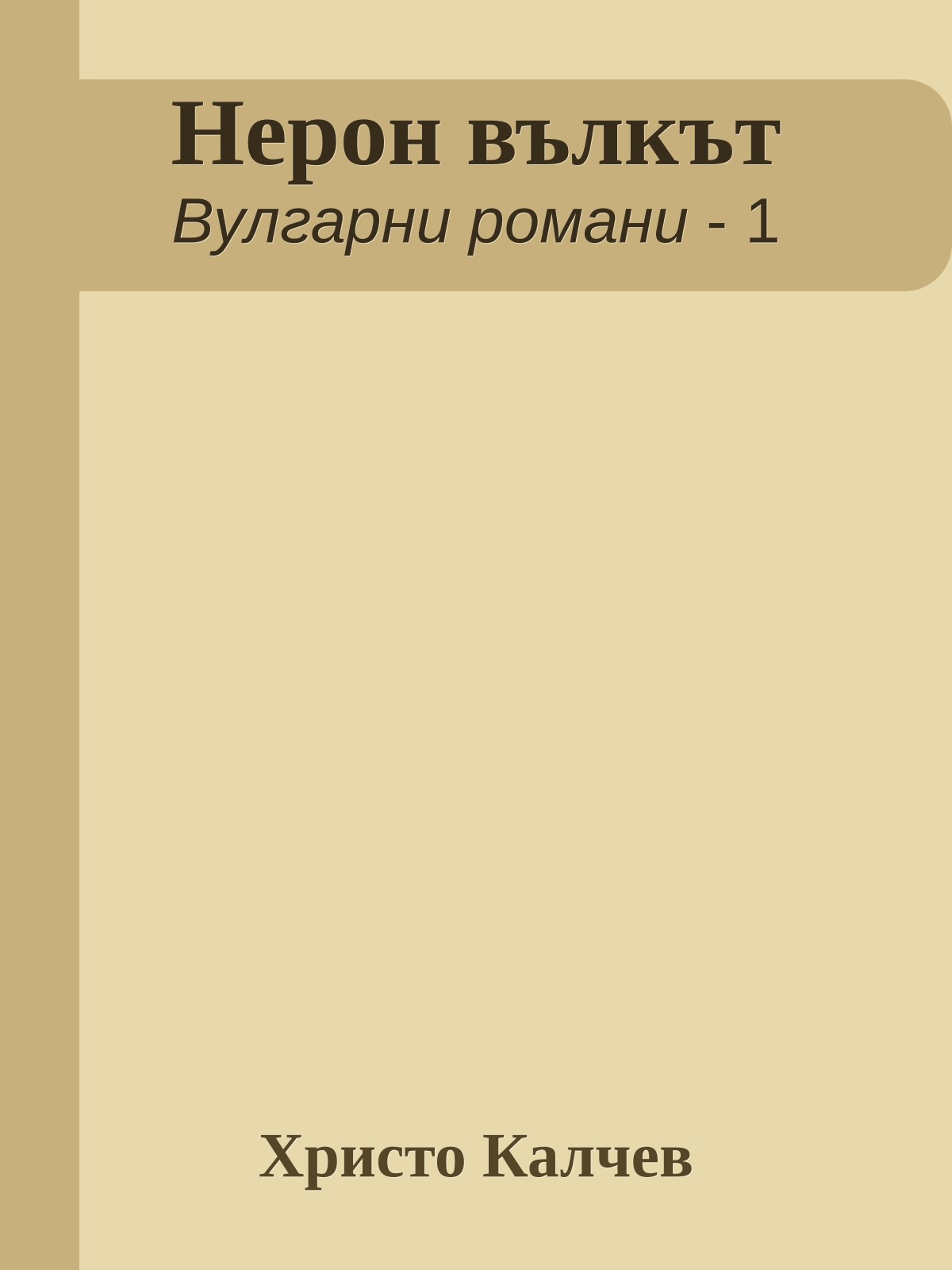 Нерон вълкът