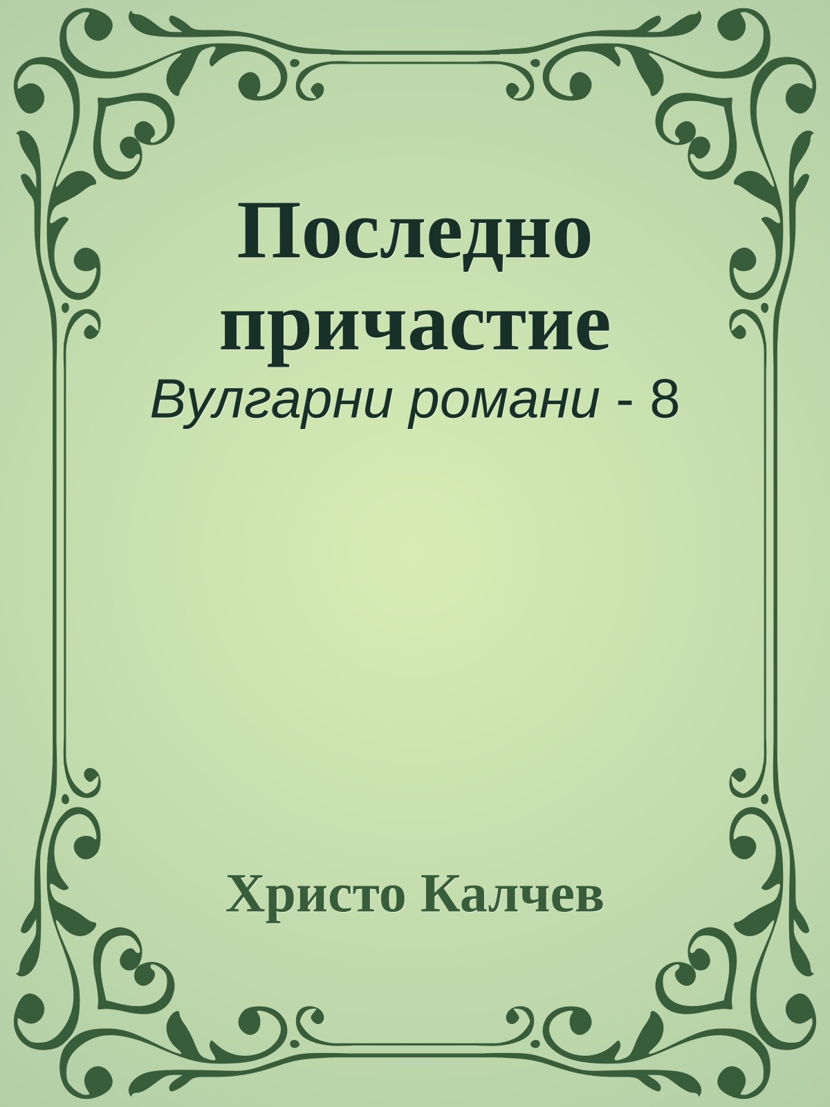 Последно причастие