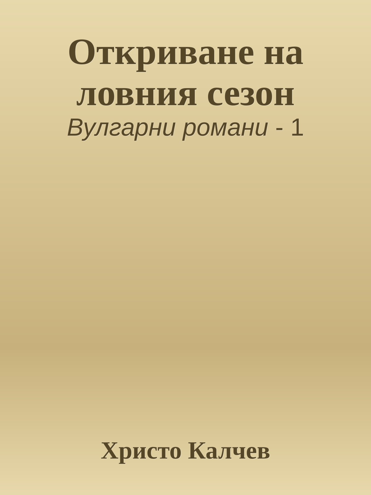 Откриване на ловния сезон