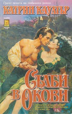 Съдби в окови