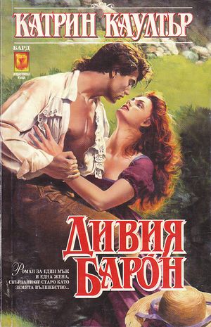 Дивият барон