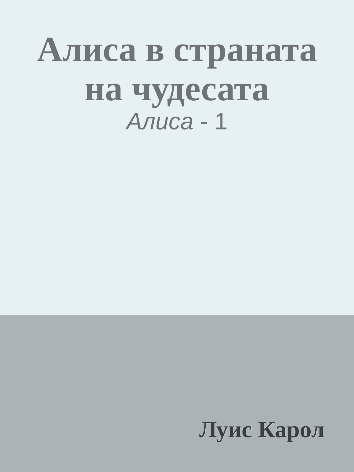 Алиса в страната на чудесата