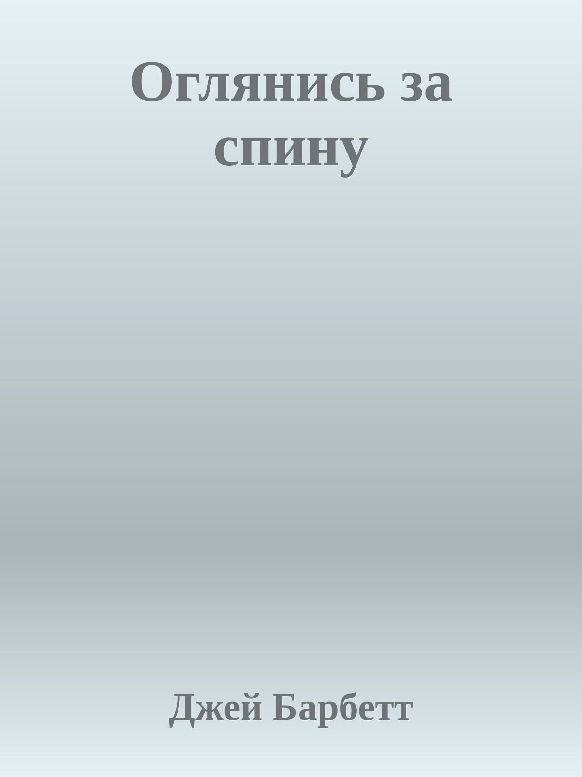 Оглянись за спину