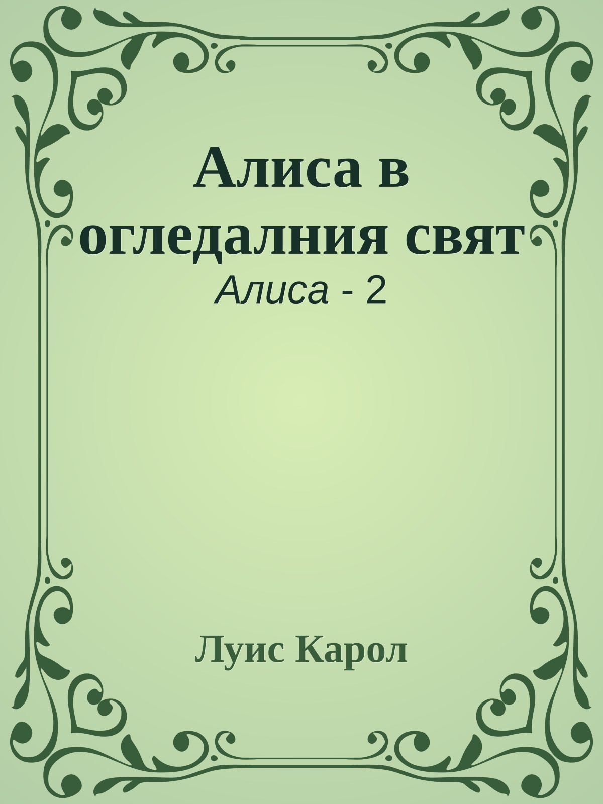 Алиса в огледалния свят