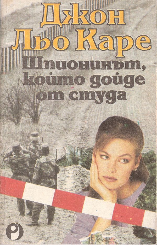 Шпионинът, който дойде от студа