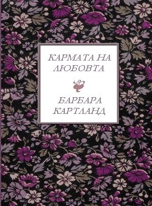 Кармата на любовта
