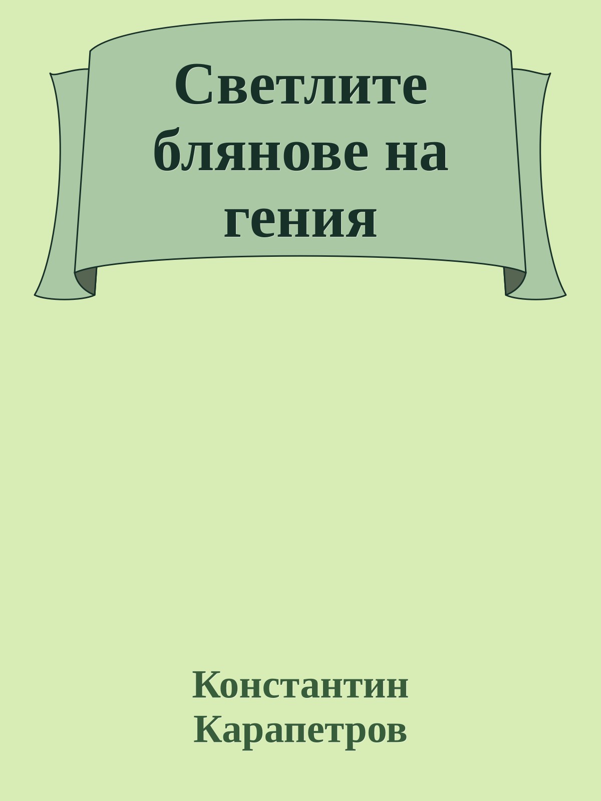 Светлите блянове на гения