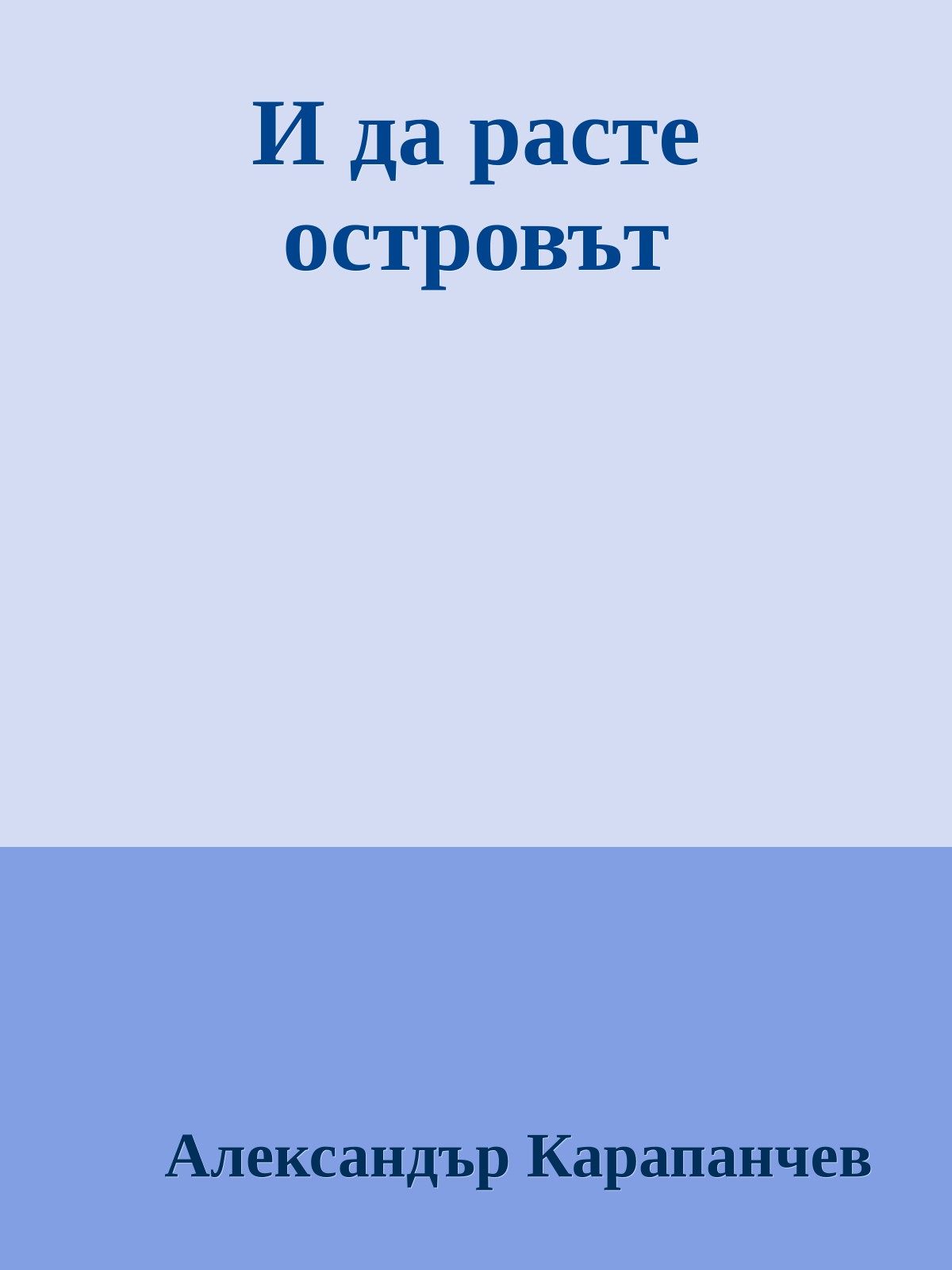 И да расте островът