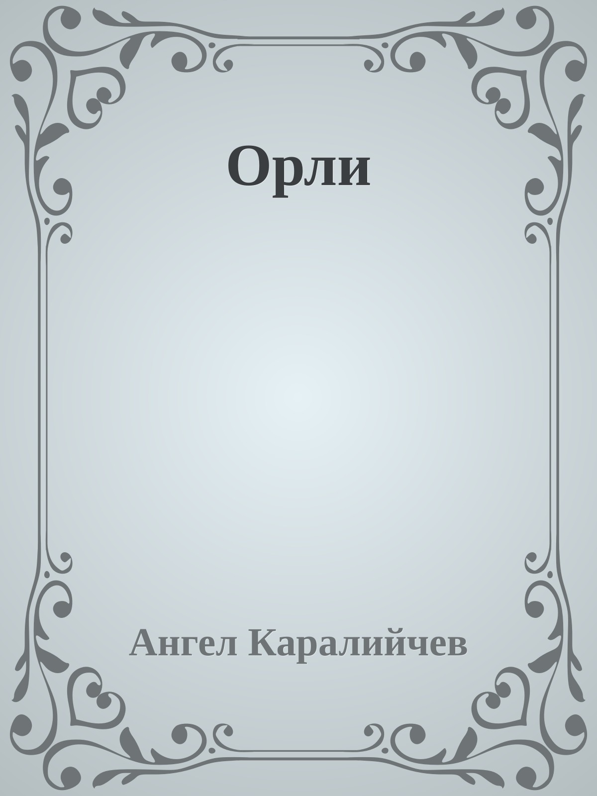 Орли