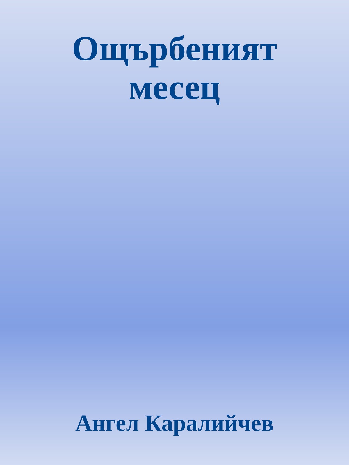 Ощърбеният месец