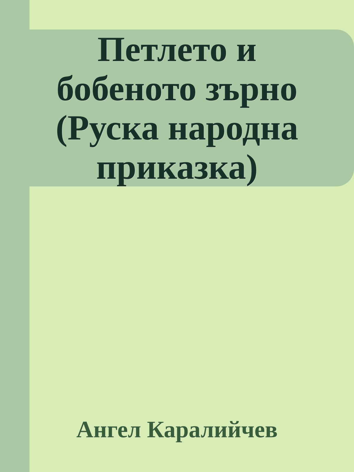 Петлето и бобеното зърно (Руска народна приказка)