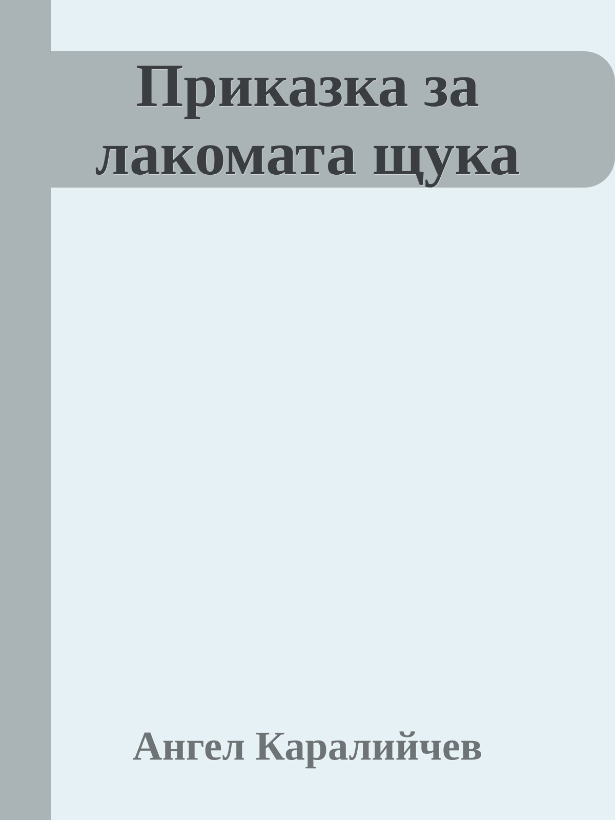 Приказка за лакомата щука