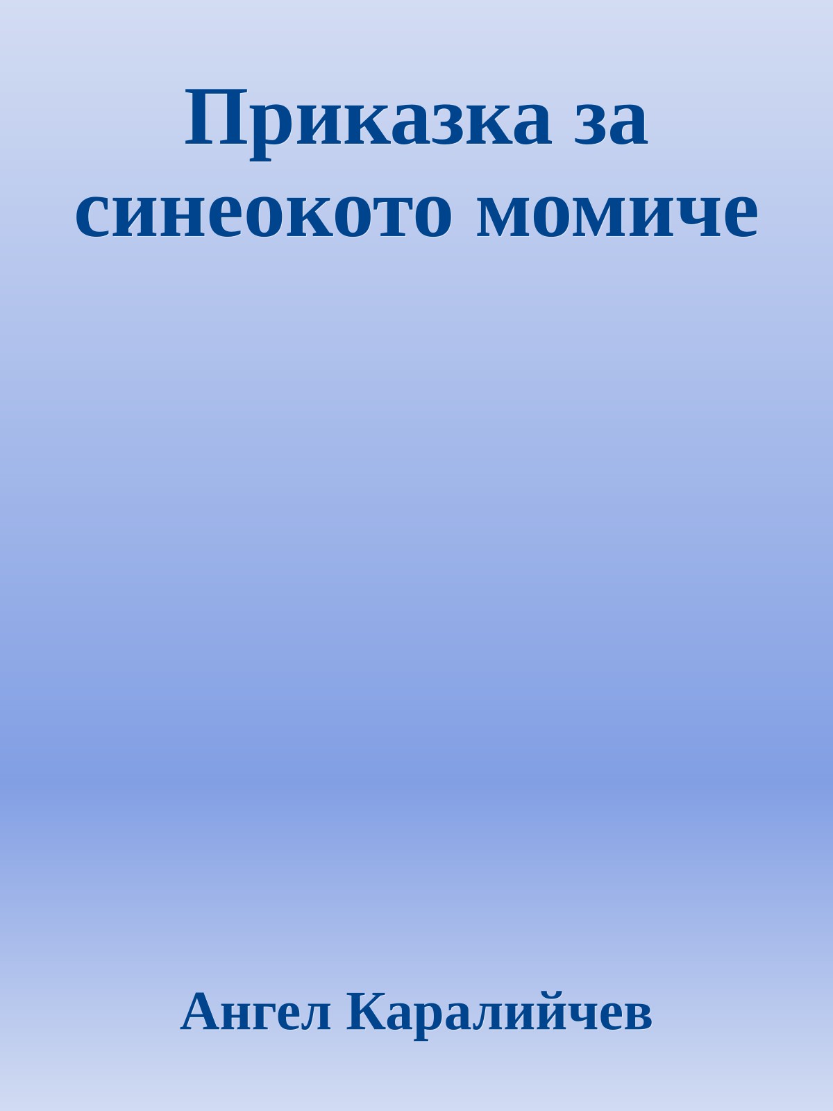 Приказка за синеокото момиче