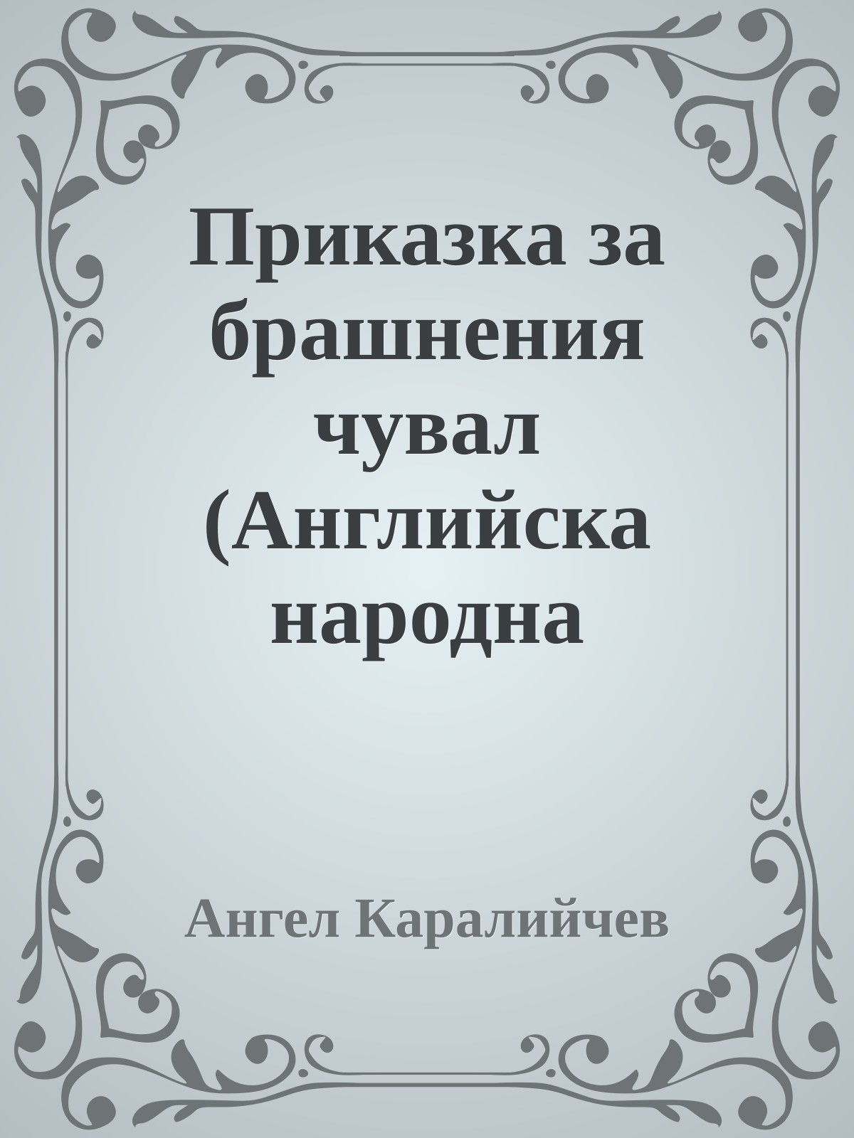Приказка за брашнения чувал (Английска народна приказка)