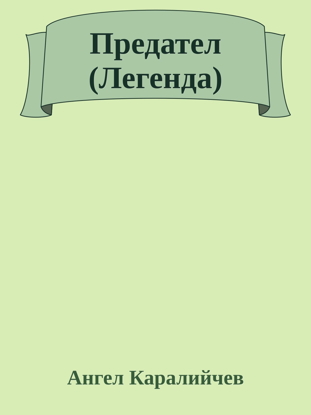 Предател (Легенда)